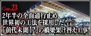 Case.23　2年半の全面通行止め、世界初の工法を採用した「前代未聞！？」の橋梁架け替え工事