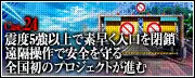 Case.24　震度5強以上で素早く入口を閉鎖　遠隔操作で安全を守る全国初のプロジェクトが進む