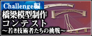 Challenge編 橋梁模型製作コンテスト～若き技術者たちの挑戦～