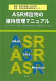 ASR構造物の維持管理マニュアル