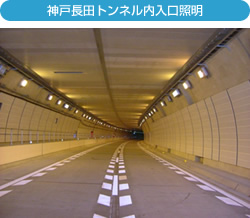 写真：神戸長田トンネル内入口照明