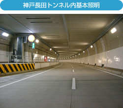 写真：神戸長田トンネル内基本照明