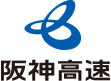 阪神高速