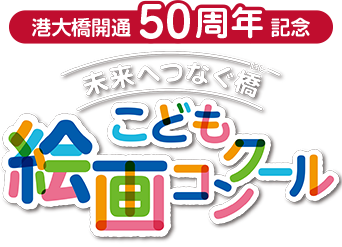 港大橋開通50周年記念　お絵かきコンテスト