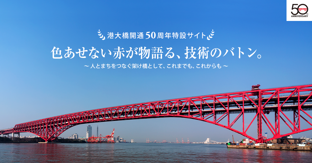 つながるバトン｜港大橋開通50周年