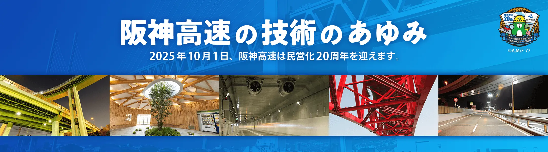 特集　阪神高速 民営化 20周年　阪神高速の技術のあゆみ
