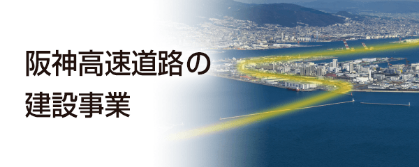 阪神高速道路の建設事業