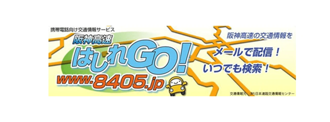 交通情報提供サービス「阪神高速はしれGo!」