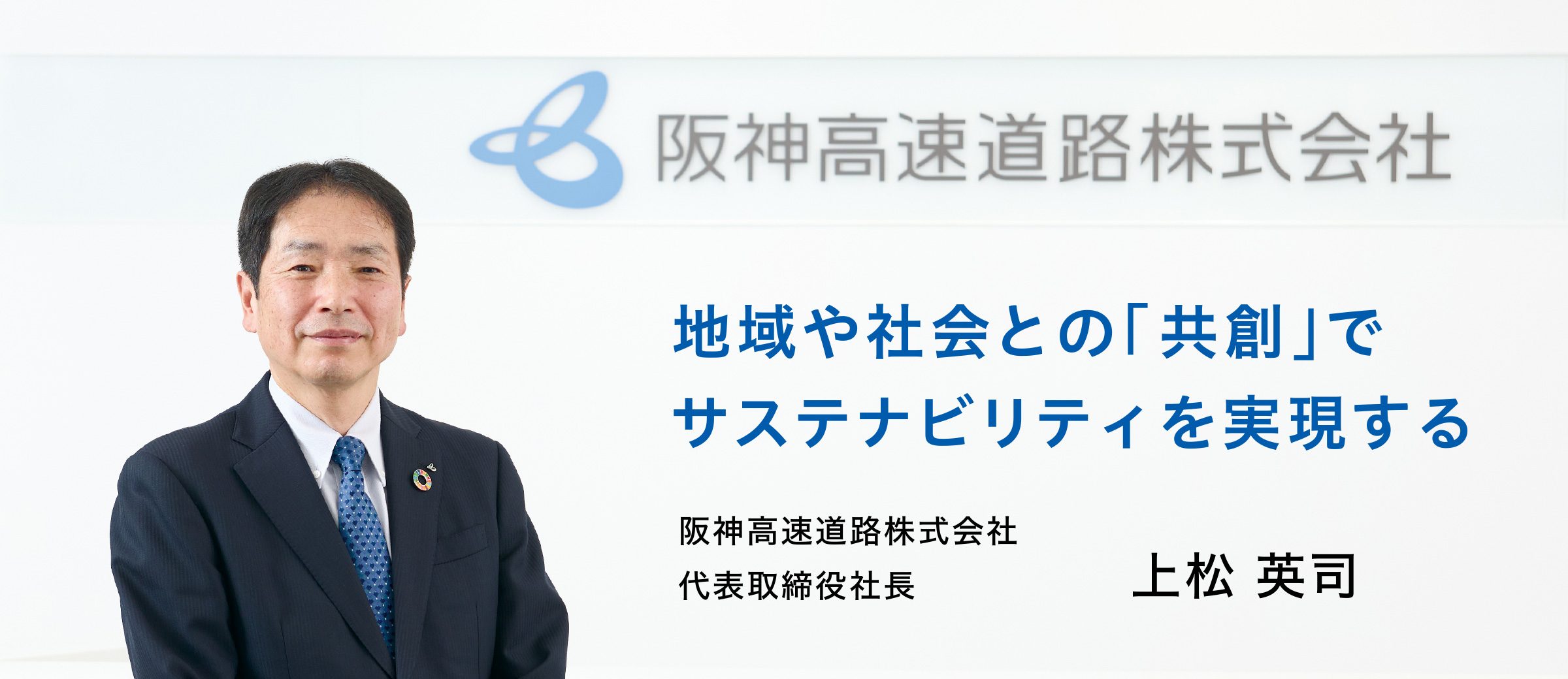 地域や社会との「共創」でサステナビリティを実現する 阪神高速道路株式会社 代表取締役社長上松 英司