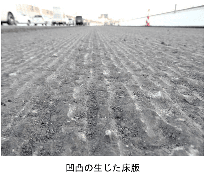 凹凸の生じた床版