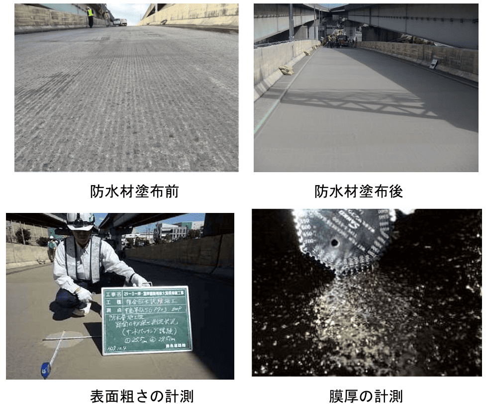 防水材塗布前後の状況、表面粗さの計測および膜厚の計測