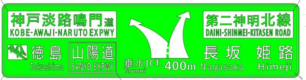 5号湾岸(垂水)線 西行