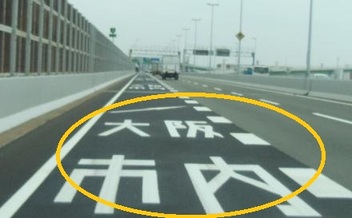 画像：３号神戸線　海老江ＪＣＴ（ジャンクション）手前の淀川左岸線に繋がる左側車線に、大阪市内方面への路面標示案内を追加