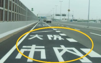 画像:3号神戸線 海老江JCT(ジャンクション)手前の淀川左岸線に繋がる左側車線に、大阪市内方面への路面標示案内を追加