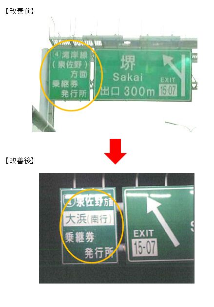 画像:4号湾岸線の乗継先入口名「大浜(南行)」を記載した標識に取り替え、乗継ルートのご案内をよりわかりやすく改善