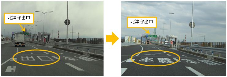 画像：左側車線上にある「出口」を示す6カ所の路面標示のうち３カ所について、右側矢印と併せて「本線」と標示し、本線を走行したい場合は右側車線へ向かうよう路面案内標示を変更