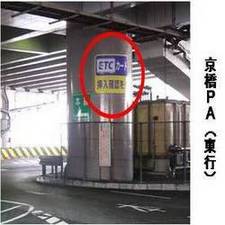 画像:京橋PA(東行)にて、『ETCカード挿入確認を!』の看板を設置