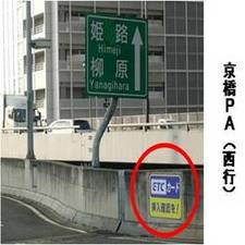 画像:京橋PA(西行)にて、『ETCカード挿入確認を!』の看板を設置