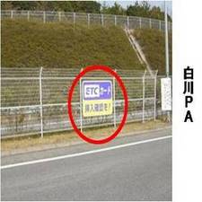 画像:白川PAにて、『ETCカード挿入確認を!』の看板を設置