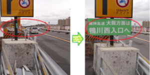 画像：鴨川東入口手前に「阪神高速大阪方面は鴨川西入口へ」という看板を追加