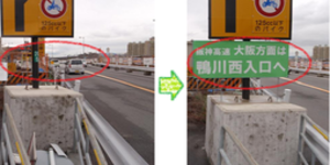 画像:鴨川東入口手前に「阪神高速大阪方面は鴨川西入口へ」という看板を追加