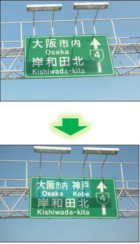 画像：４号湾岸線（上り）助松ＪＣＴ以南の案内標識にて、「大阪市内」の表示の上に「大阪市内　神戸」のあて板を実施