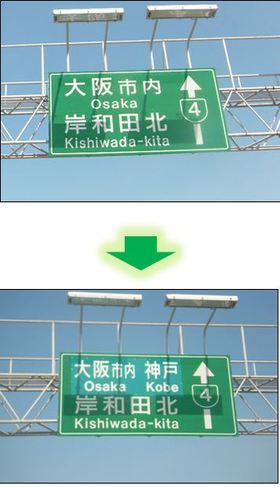 画像:4号湾岸線(上り)助松JCT以南の案内標識にて、「大阪市内」の表示の上に「大阪市内 神戸」のあて板を実施