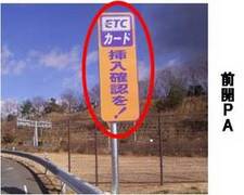画像:前開PAにて、『ETCカード挿入確認を!』の看板を設置