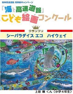 『海と高速道路』こども絵画コンクール 受賞作品展