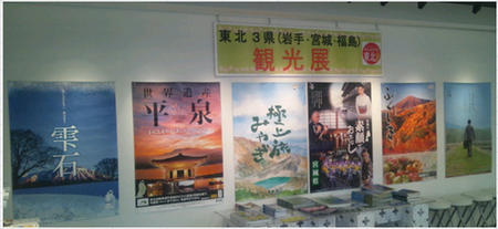 『東北3県(岩手・宮城・福島)観光展』