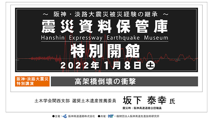 震災資料保管庫特別開館 阪神・淡路大震災 特別講演(2022/1/8)