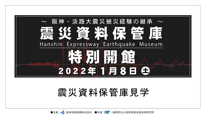 震災資料保管庫特別開館 震災資料保管庫見学(2022/1/8)