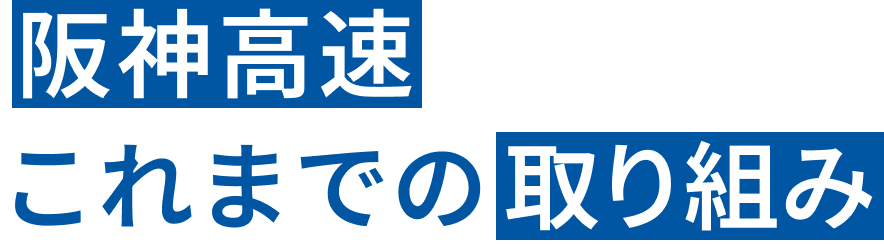 阪神高速これまでの取り組み