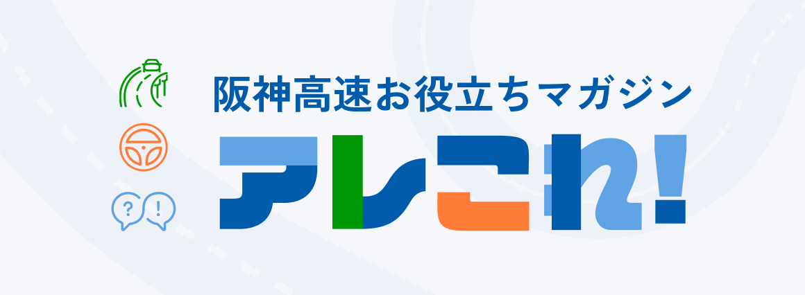 阪神高速お役立ちマガジン アレこれ！