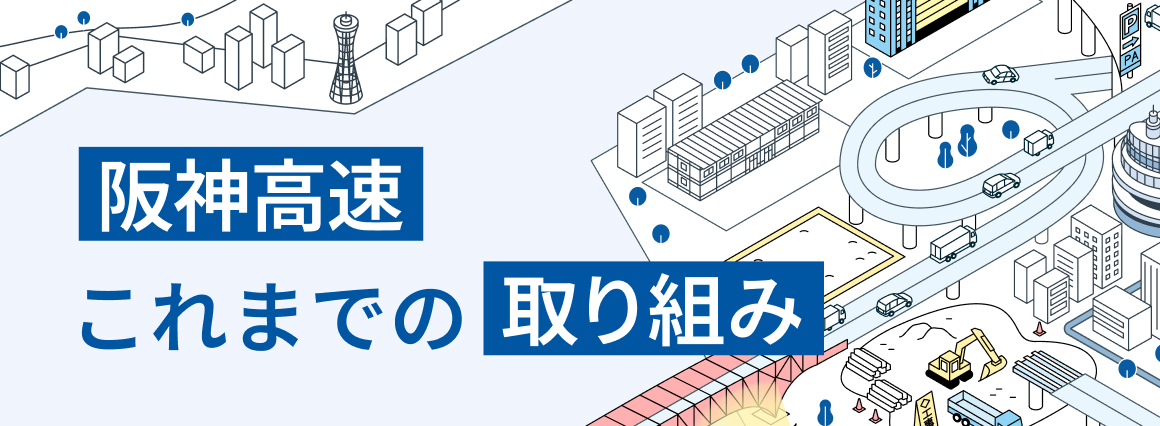 これまでの取り組み