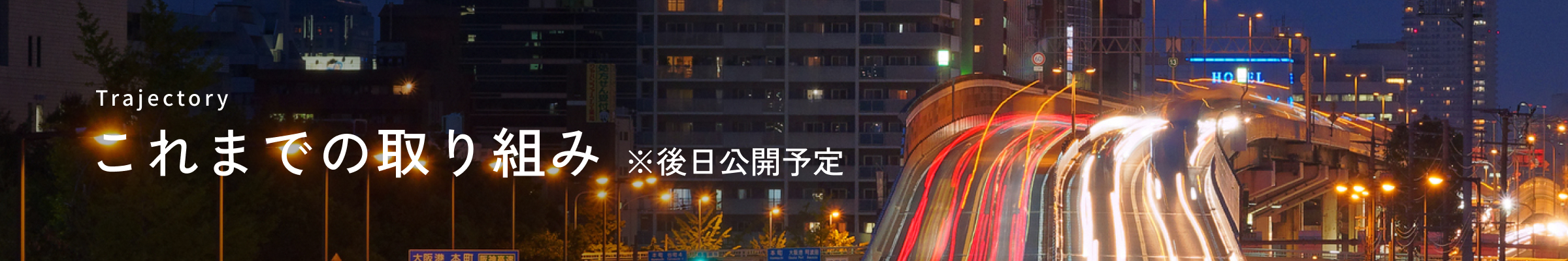 これまでの取り組み