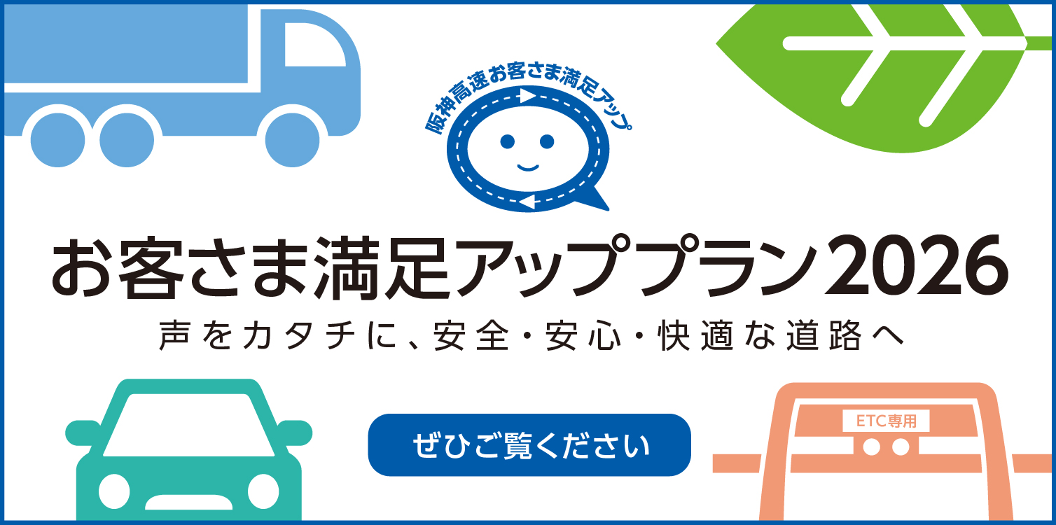「先進の道路サービスへ」持続可能な社会の実現に向けて。