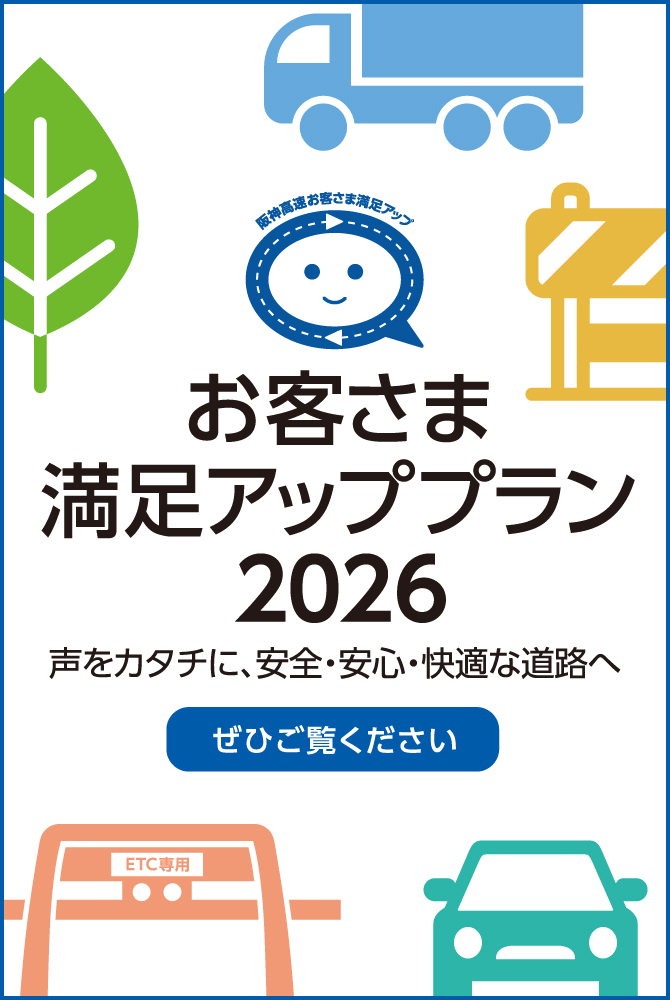 「先進の道路サービスへ」持続可能な社会の実現に向けて。