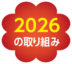 2026の取り組み