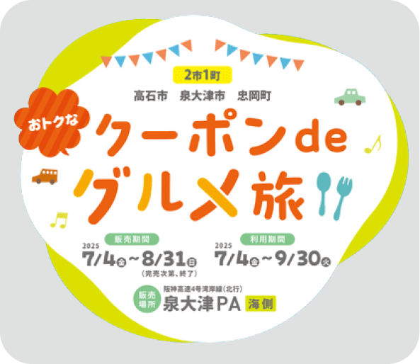 クーポンdeグルメ旅の告知イメージ