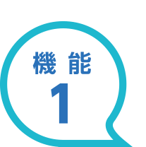 機能1