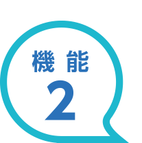 機能2