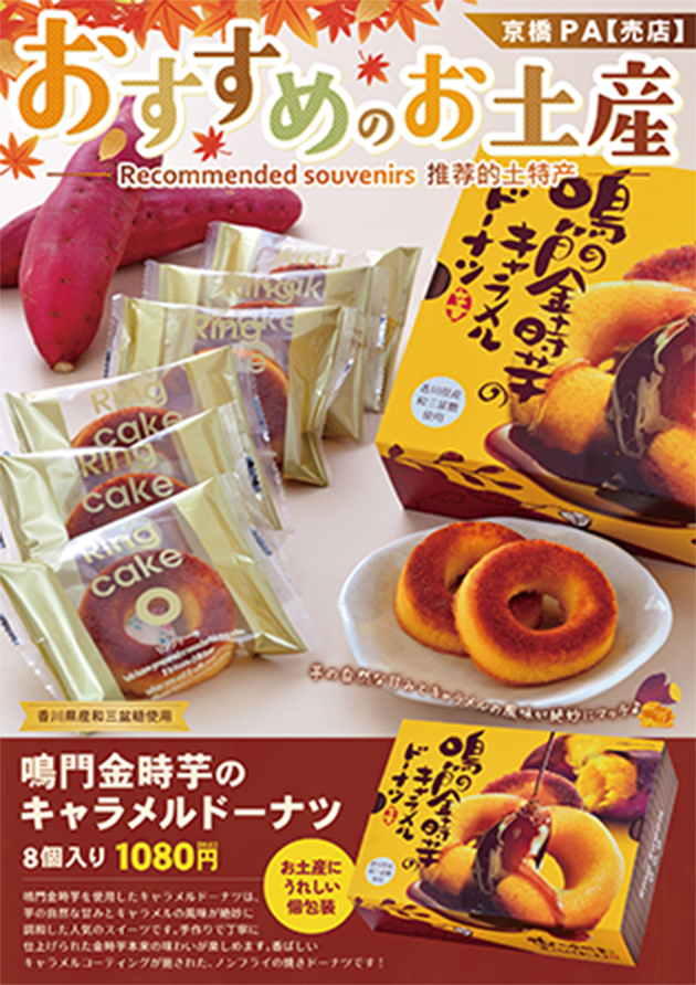 京橋PA 鳴門金時芋のキャラメルドーナツ