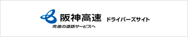 阪神高速ドラバーズサイト