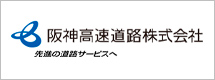 阪神高速道路株式会社