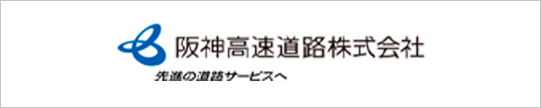 阪神高速道路株式会社