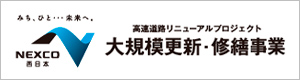 高速道路リニューアルプロジェクト大規模更新・修繕事業