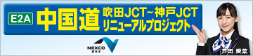 中国道吹田JCT～神戸JCTリニューアルプロジェクト令和2年度から開始！
