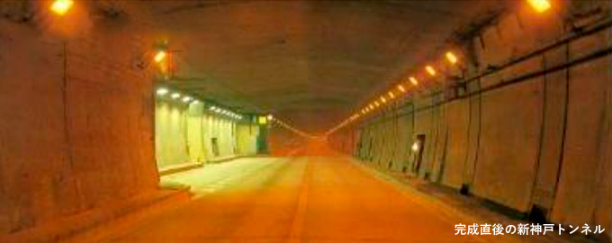 完成直後の新神戸トンネル