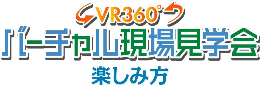 VR360°現場見学ツアー楽しみ方